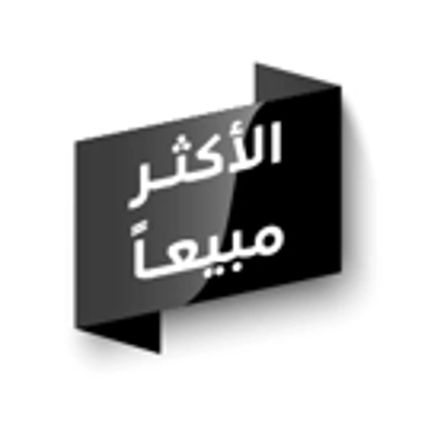 الاكثر مبيعا