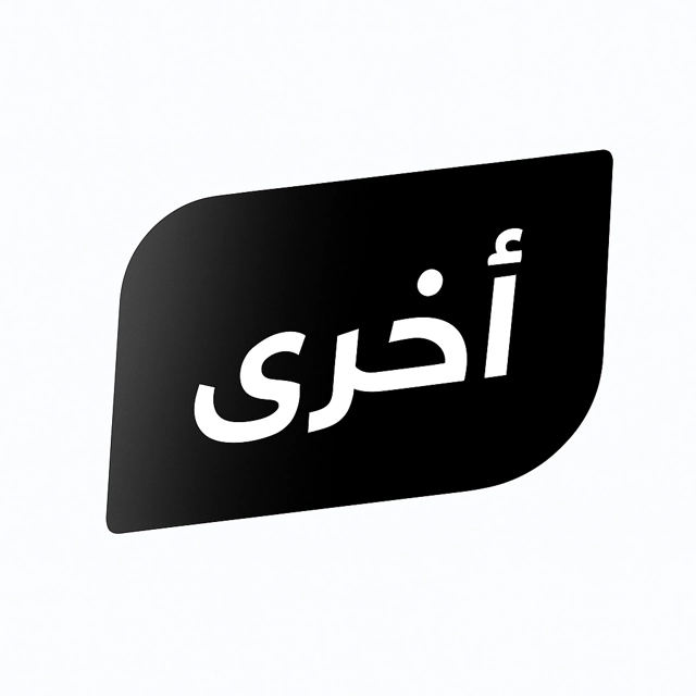 أخرى
