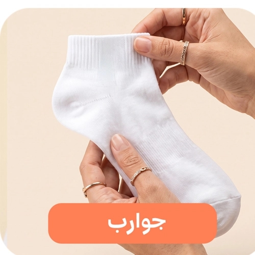 جوارب
