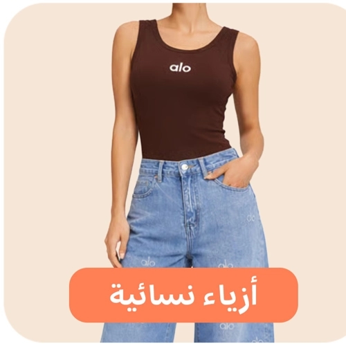 أزياء نسائية