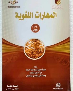 المهارات اللغوية عرب ( 101 )