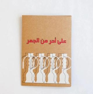 Greeting card a7ar min aljamr