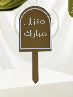 Planting a blessed house