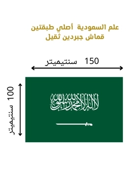 Saudi Arabia Official Outdoor Flag (1×1.5m)