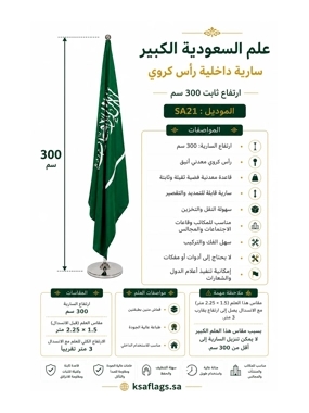 Saudi Arabia Indoor Flag(2.25×1.5m) with Flagpole