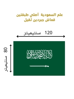 Saudi Arabia Official Outdoor Flag (120x80cm)