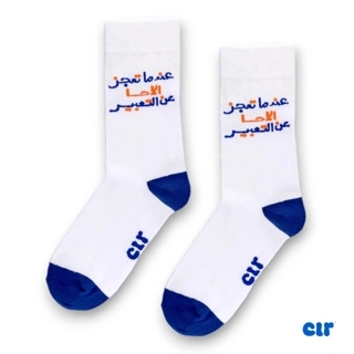 شرابات عندما تعجز الأحا عن التعبير 🫥