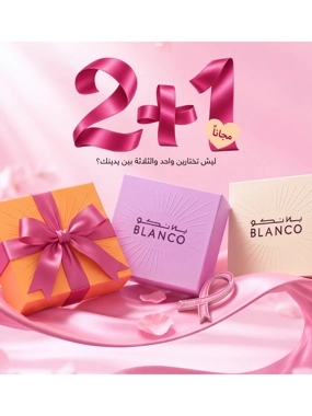 اشترِ 2 كولكشن والثالث مجاناً (2+1)