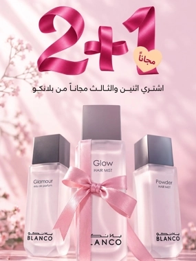 عرض الثلاث عطور 2+1 مجاناً