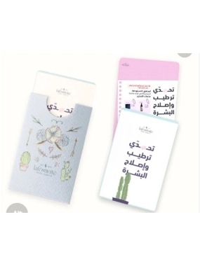 روزمانه تحدي ترطيب واصلاح البشرة