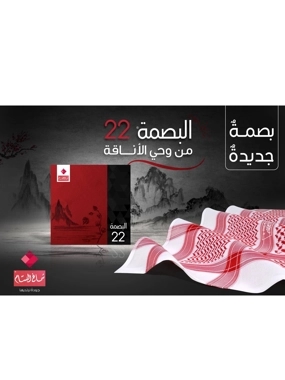 Al-Bassam Shemagh, 22nd Edition