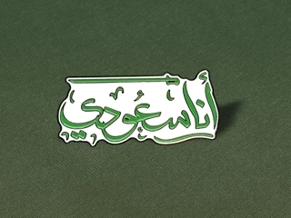 Sky Pinz I'm Saudi pin