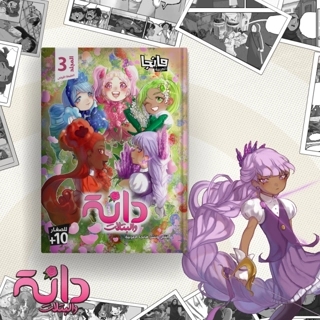 Dana and the petals 3