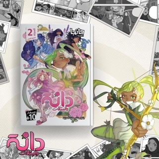 Dana and the petals 2