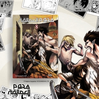 Attack on Titan 8