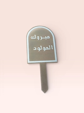 Acrylic implant congratulations for the newborn3