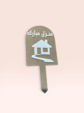 Planting acrylic for Mubarak's house