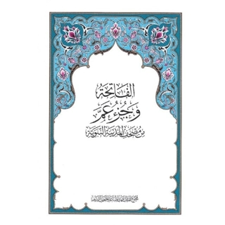 مصحف المدينة جزء عم والفاتحة