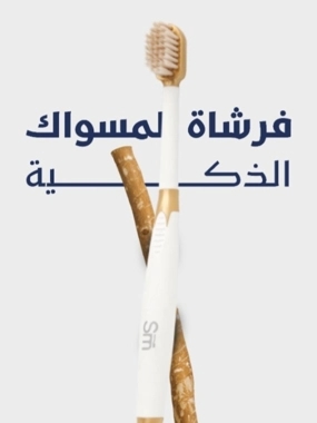 Smart Miswak Brush