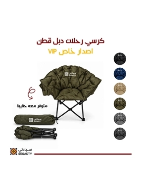VIP Camping Chair Segadty Double Cotton Padded Folding Chair 150 kg Capacity