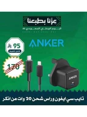 ⚡️ Anker power in your hands - National Day 95 offer 🇸🇦 Type-C iPhone and 20W charging head from Anker